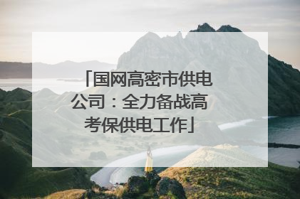 国网高密市供电公司：全力备战高考保供电工作