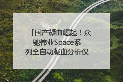 国产凝血崛起！众驰伟业Space系列全自动凝血分析仪获国际领先认证！