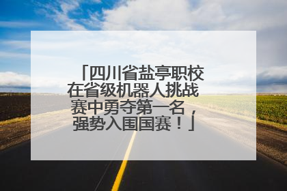 四川省盐亭职校在省级机器人挑战赛中勇夺第一名，强势入围国赛！