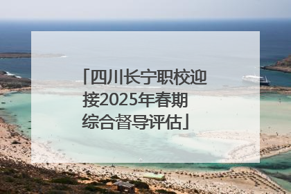四川长宁职校迎接2025年春期综合督导评估