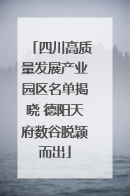 四川高质量发展产业园区名单揭晓 德阳天府数谷脱颖而出