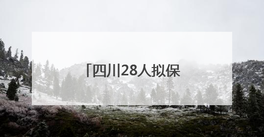 四川28人拟保送清华北大，奥赛生占比近8成