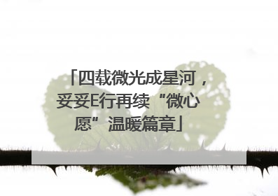四载微光成星河，妥妥E行再续“微心愿”温暖篇章