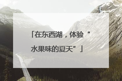 在东西湖，体验“水果味的夏天”