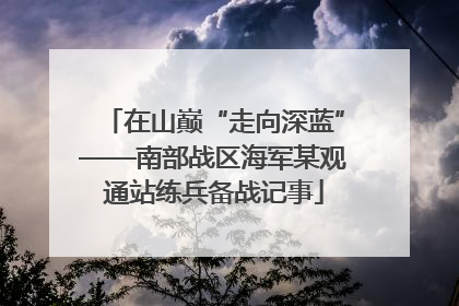 在山巅“走向深蓝”——南部战区海军某观通站练兵备战记事