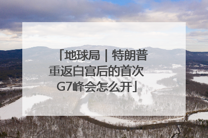 地球局｜特朗普重返白宫后的首次G7峰会怎么开