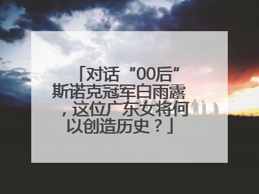 对话“00后”斯诺克冠军白雨露，这位广东女将何以创造历史？