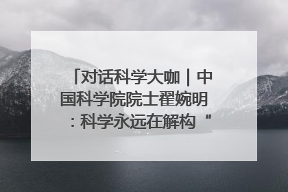 对话科学大咖｜中国科学院院士翟婉明：科学永远在解构“不可能”的定义