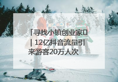 寻找小镇创业家㊱｜12亿抖音流量引来游客20万人次 “襄阳许三多”爆改家乡打造网红村