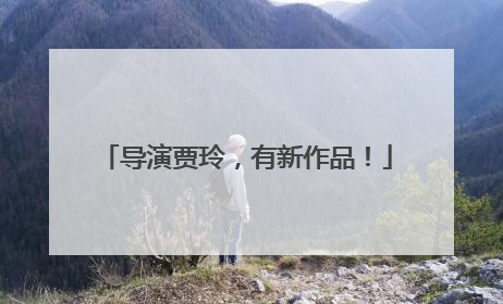 导演贾玲，有新作品！
