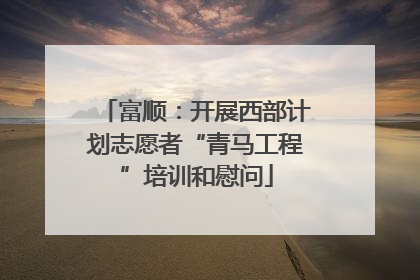 富顺：开展西部计划志愿者“青马工程”培训和慰问