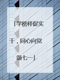学榜样促实干，同心向党颂七一