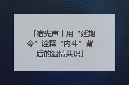 宿先声丨用“延期令”诠释“内斗”背后的温情共识