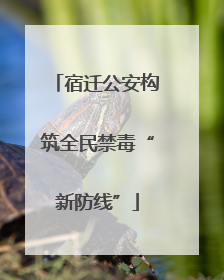 宿迁公安构筑全民禁毒“新防线”