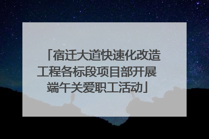 宿迁大道快速化改造工程各标段项目部开展端午关爱职工活动