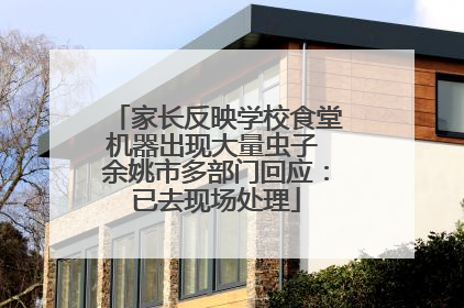 家长反映学校食堂机器出现大量虫子 余姚市多部门回应：已去现场处理