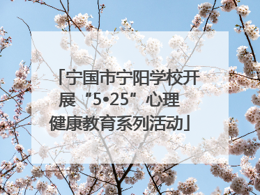 宁国市宁阳学校开展“5•25”心理健康教育系列活动