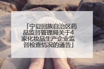 宁夏回族自治区药品监督管理局关于4家化妆品生产企业监督检查情况的通告