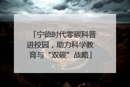 宁德时代零碳科普进校园，助力科学教育与“双碳”战略