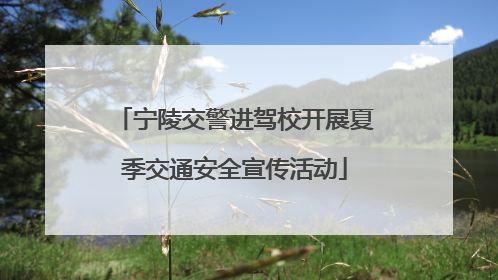 宁陵交警进驾校开展夏季交通安全宣传活动