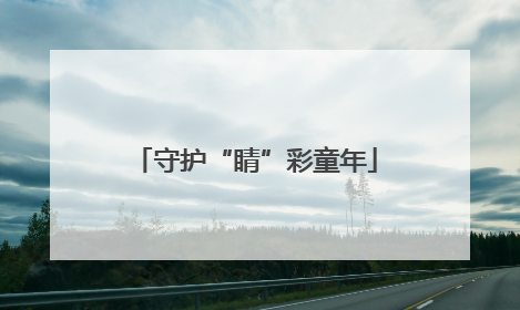守护“睛”彩童年