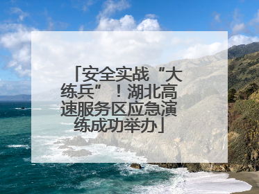 安全实战“大练兵”！湖北高速服务区应急演练成功举办