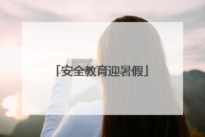 安全教育迎暑假