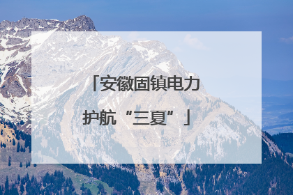 安徽固镇电力护航“三夏”