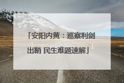 安阳内黄：巡察利剑出鞘 民生难题速解