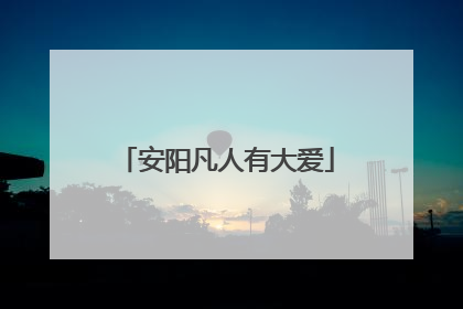 安阳凡人有大爱