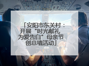 安阳市东关村：开展“时光献礼 为爱告白”母亲节创意墙活动