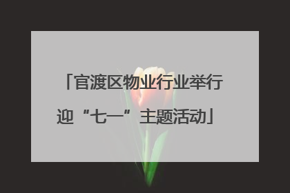 官渡区物业行业举行迎“七一”主题活动