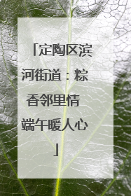 定陶区滨河街道：粽香邻里情 端午暖人心