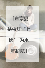 宜章县：杀虫灯“上岗” 为水稻护航