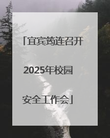 宜宾筠连召开2025年校园安全工作会