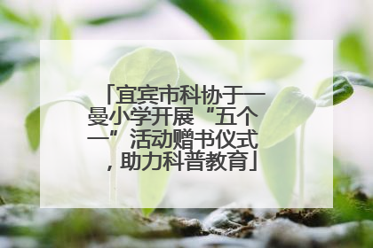 宜宾市科协于一曼小学开展“五个一”活动赠书仪式，助力科普教育