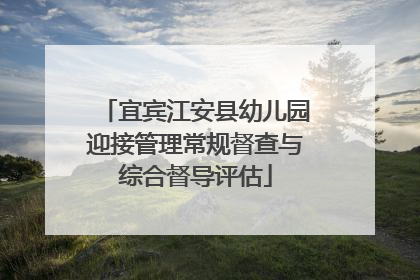宜宾江安县幼儿园迎接管理常规督查与综合督导评估