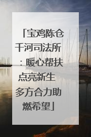 宝鸡陈仓千河司法所：暖心帮扶点亮新生 多方合力助燃希望
