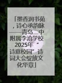 墨香润书苑，诗心承韵脉——青岛二中附属李沧学校2025年“诗意校园”诗词大会绽放文化华章