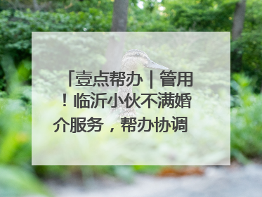 壹点帮办｜管用！临沂小伙不满婚介服务，帮办协调后商家退费