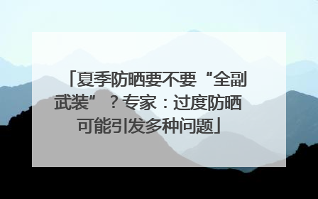 夏季防晒要不要“全副武装”？专家：过度防晒可能引发多种问题