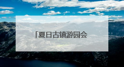 夏日古镇游园会 青年的交友平台