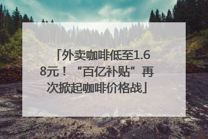 外卖咖啡低至1.68元！“百亿补贴”再次掀起咖啡价格战