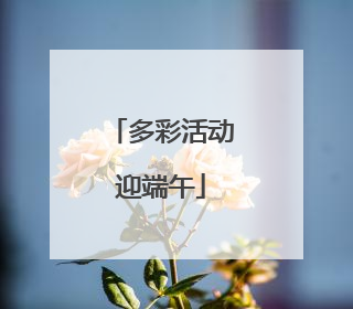 多彩活动迎端午
