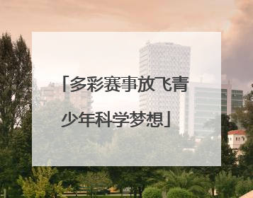 多彩赛事放飞青少年科学梦想