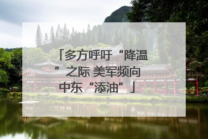多方呼吁“降温”之际 美军频向中东“添油”