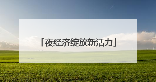 夜经济绽放新活力