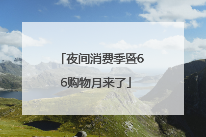 夜间消费季暨66购物月来了