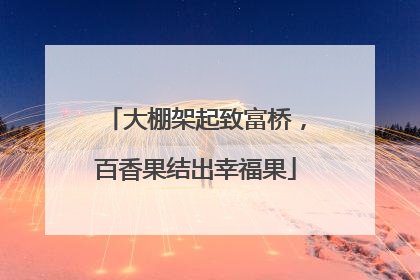 大棚架起致富桥，百香果结出幸福果