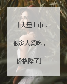 大量上市，很多人爱吃，价格降了